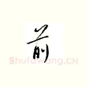前
