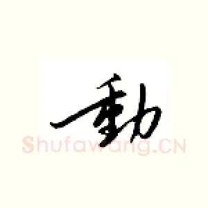 动