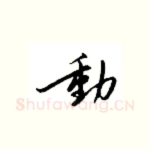 动