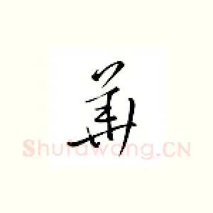 华