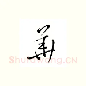 华