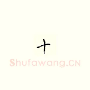十