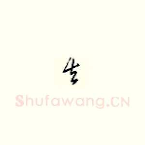 去