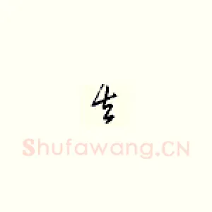 去