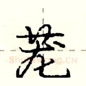 茏