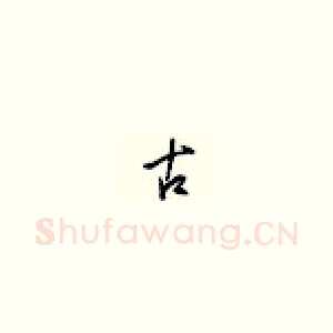 古