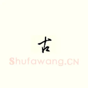 古