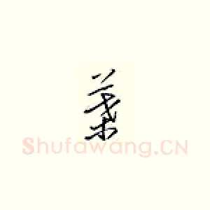 叶