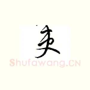 吏