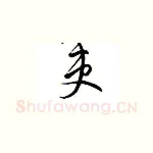吏