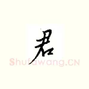 君