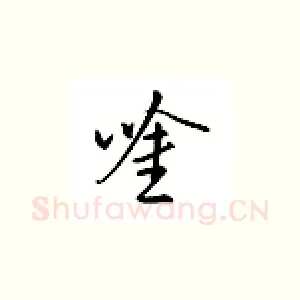 吟