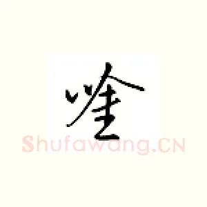 吟