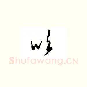 吹