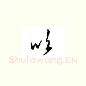 吹