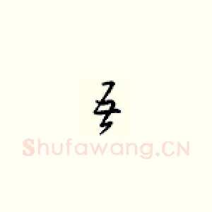 吾