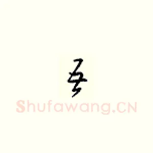 吾