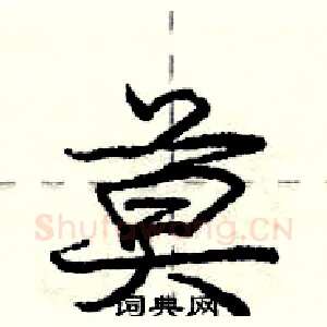 莫