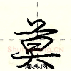 莫