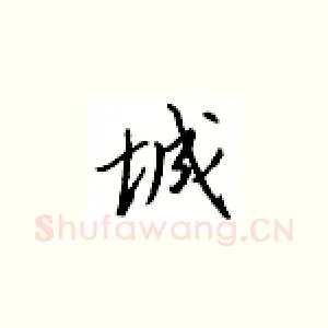 城