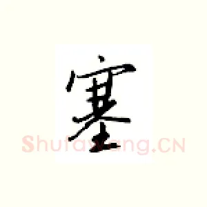 塞