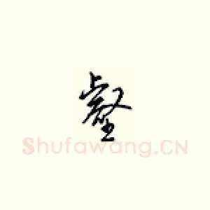 壑