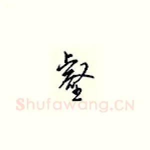 壑