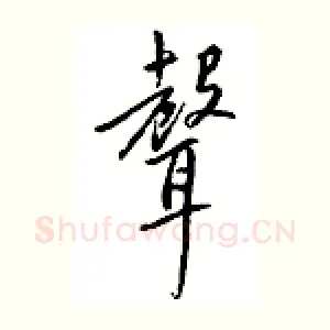 声