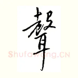 声