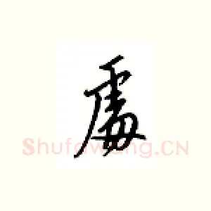 处