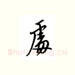 处