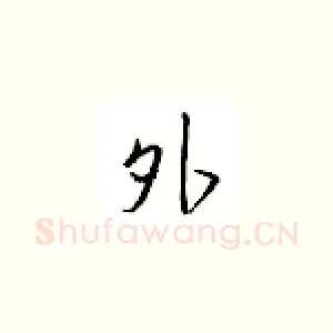 外