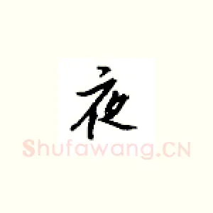 夜