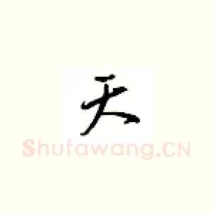 天
