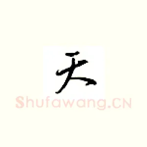 天