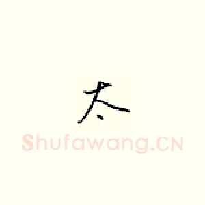 太