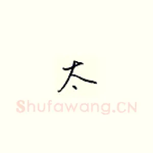 太