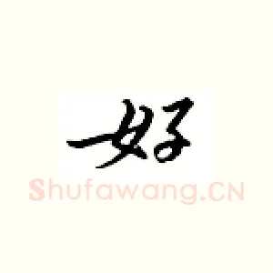 好
