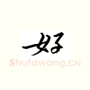 好