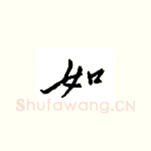 如