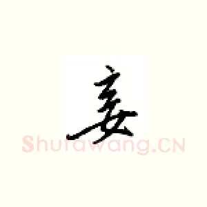 妾
