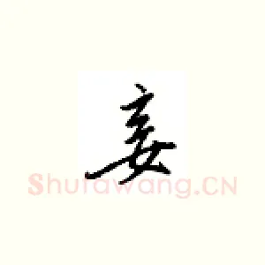 妾