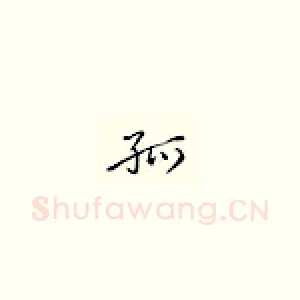 孤