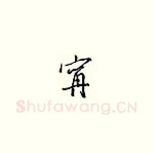 宁