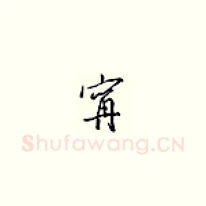 宁
