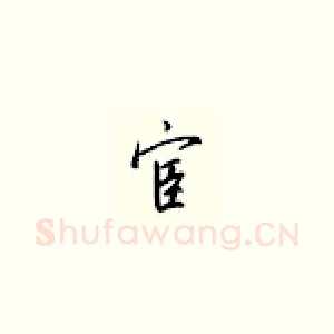 宦