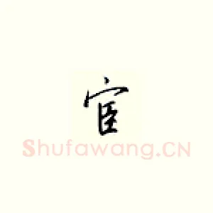 宦