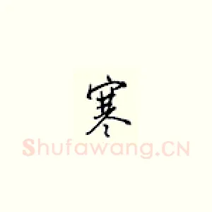 寒
