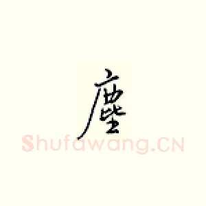 尘