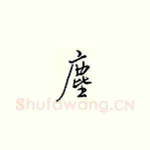 尘